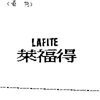 萊福得 LAFITE