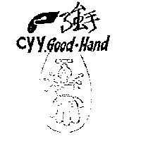 強手 CYY.Good-Hand 及圖