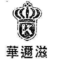 華邇滋及圖(墨色)