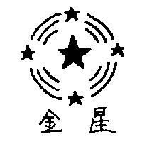 金星及圖