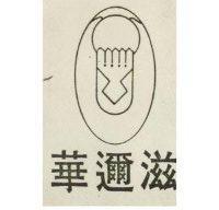 華邇滋及圖