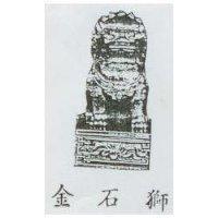 金石獅及圖