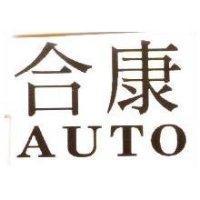 合康 AUTO