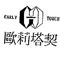 歐莉塔契 EARLY TOUCH 及圖