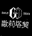 歐莉塔契 EARLY TOUCH