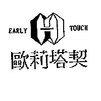 歐莉塔契 EARLY TOUCH 及圖