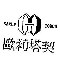 歐莉塔契 EARLY TOUCH 及圖