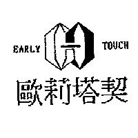歐莉塔契 EARLY TOUCH 及圖