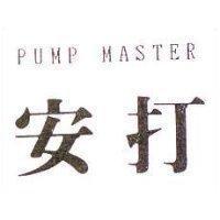 安打 PUMP MASTER