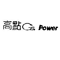 高點 POWER 及 GT 設計圖