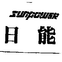 日能 SUNPOWER