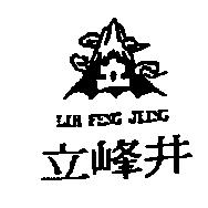 立峰井 LIH FENG JIING 及圖
