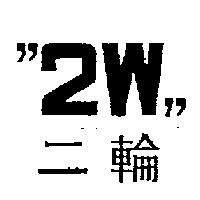 二輪及圖 2W