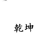 乾坤