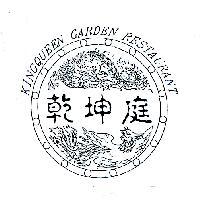 乾坤庭及圖 KINGQUEEN GARDEN RESTAURANT