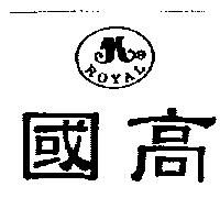 國高 ROYAL 及圖
