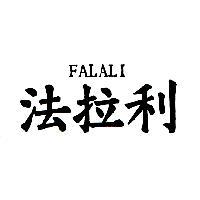 法拉利 FALALI