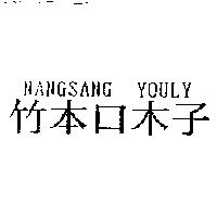 竹本口木子 NANGSANG YOULY