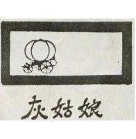 灰姑娘及圖
