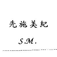 先施美紀 S.M.
