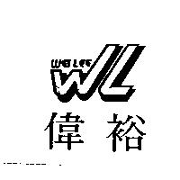 偉裕 WEILEE 及圖