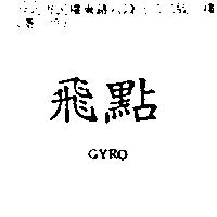 飛點 GYRO