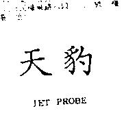 天豹 JET PROBE