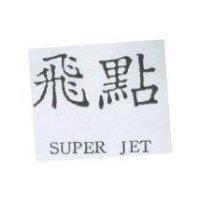 飛點 SUPER JET