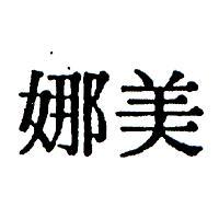 美娜