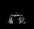 Maizuru 舞鶴及圖