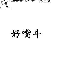 好嘴斗