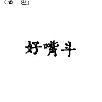 好嘴斗