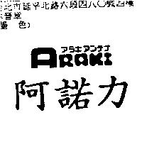 阿諾力 ARAKI アラキアンテナ
