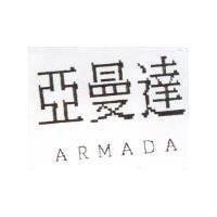 亞曼達 ARMADA