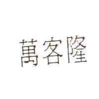 萬客隆