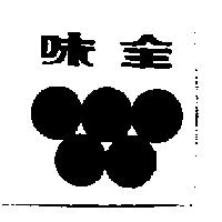 味全及圖