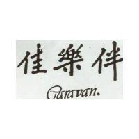 佳樂伴 CARAVAN