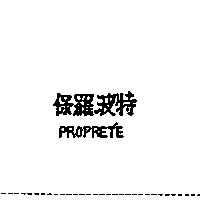 保羅波特 PROPRET'E