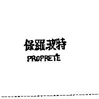 保羅波特 PROPRET'E