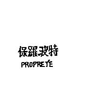 保羅波特 PROPRET'E