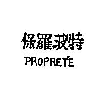 保羅波特 PROPRET'E