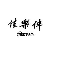 CARAVAN 佳樂伴