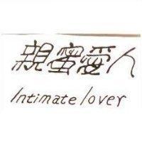 親蜜愛人 INTIMATE LOVER