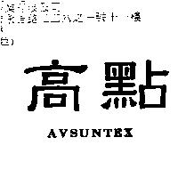 高點 AVSUNTEX