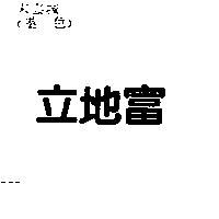 立地富