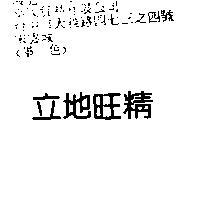立地旺精