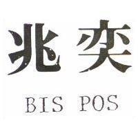 兆奕 BIS POS