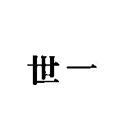 世一