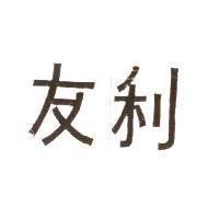 友利