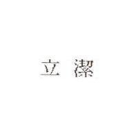 立潔